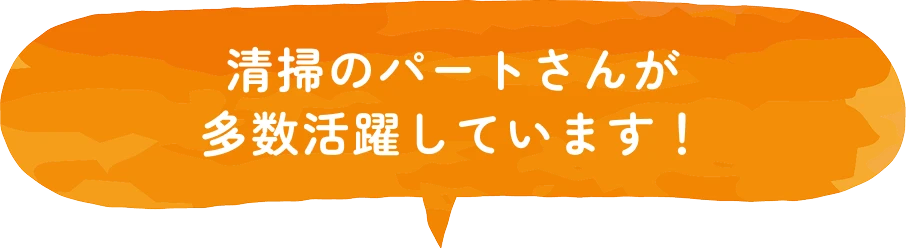 準社員・正社員も募集中！