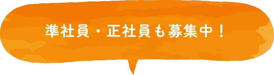 準社員・正社員も募集中！